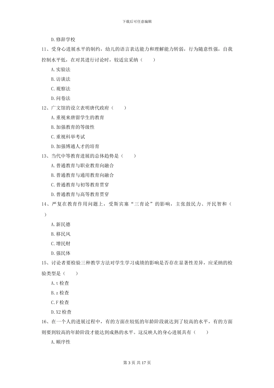 2024年全国教育学专业硕士研究生入学考试模拟考试试题C卷_第3页