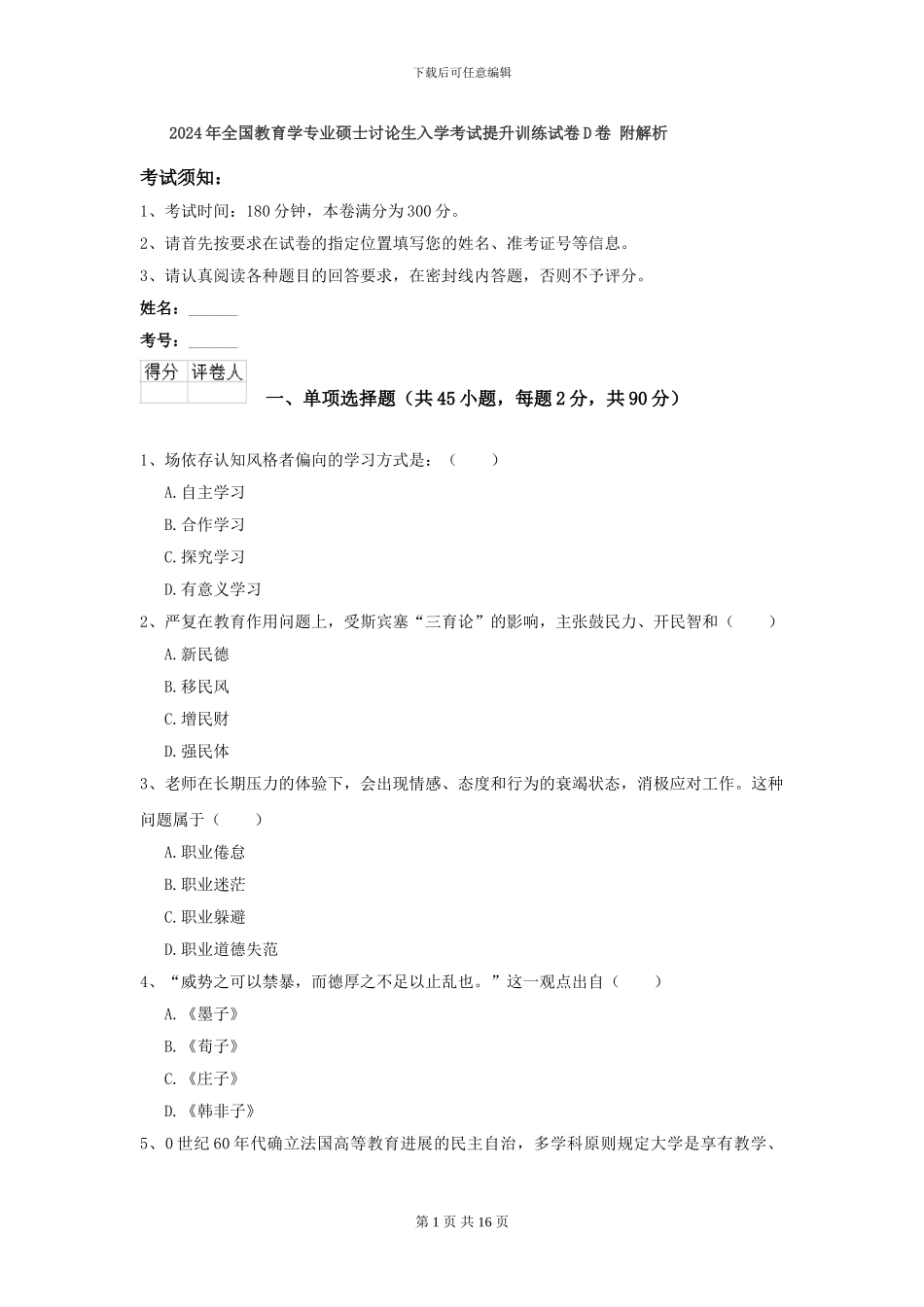 2024年全国教育学专业硕士研究生入学考试提升训练试卷D卷-附解析_第1页