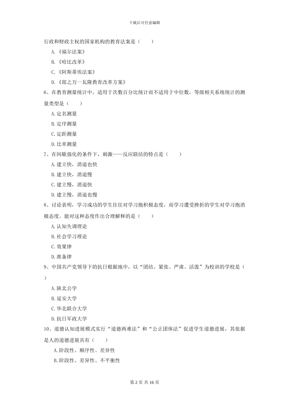 2024年全国教育学专业硕士研究生入学考试提升训练试卷D卷-附解析_第2页