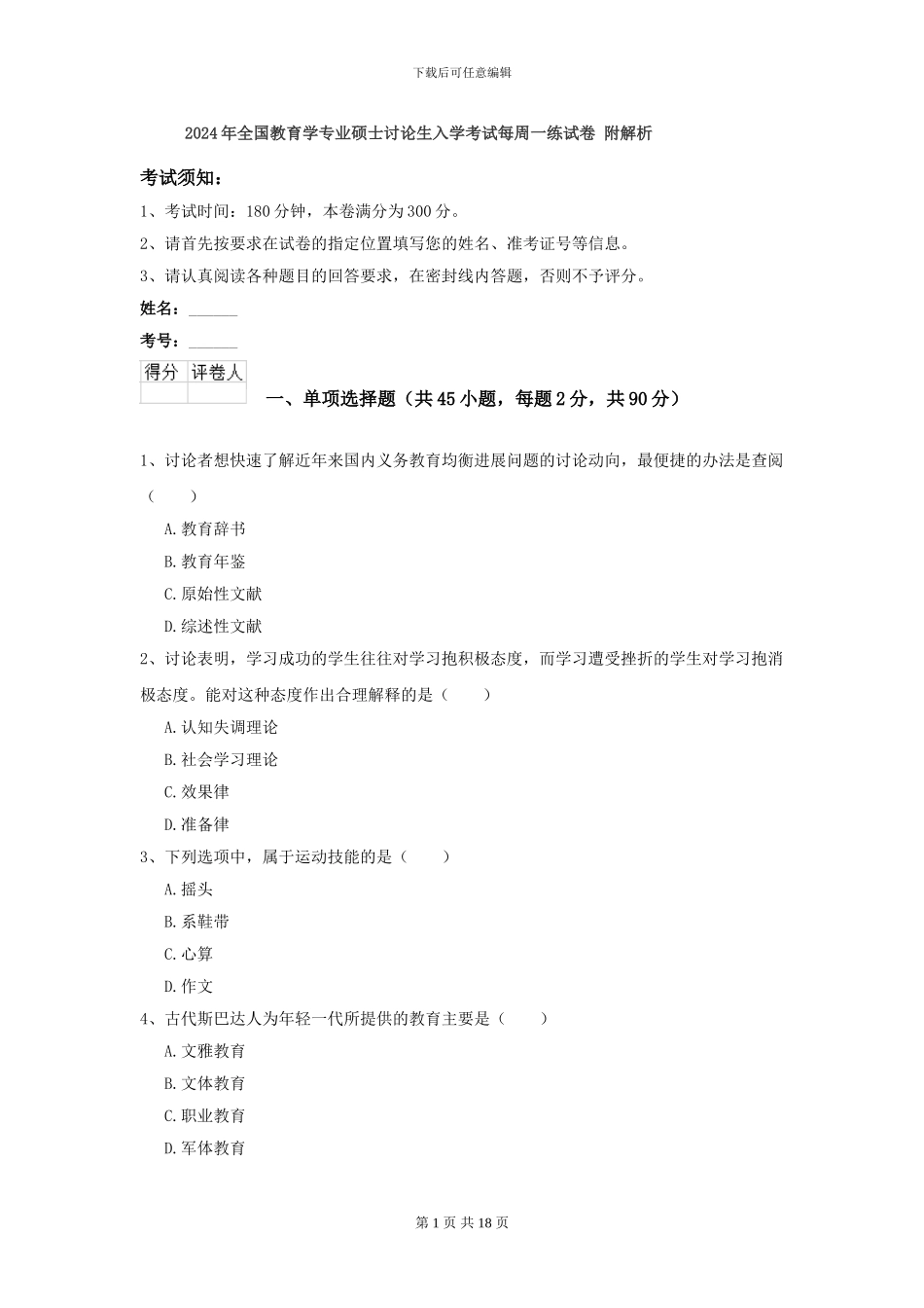 2024年全国教育学专业硕士研究生入学考试每周一练试卷-附解析_第1页