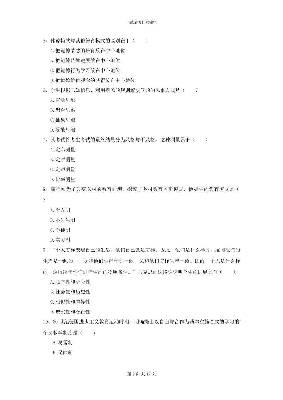 2024年全国教育学专业硕士研究生入学考试模拟试题D卷_第2页