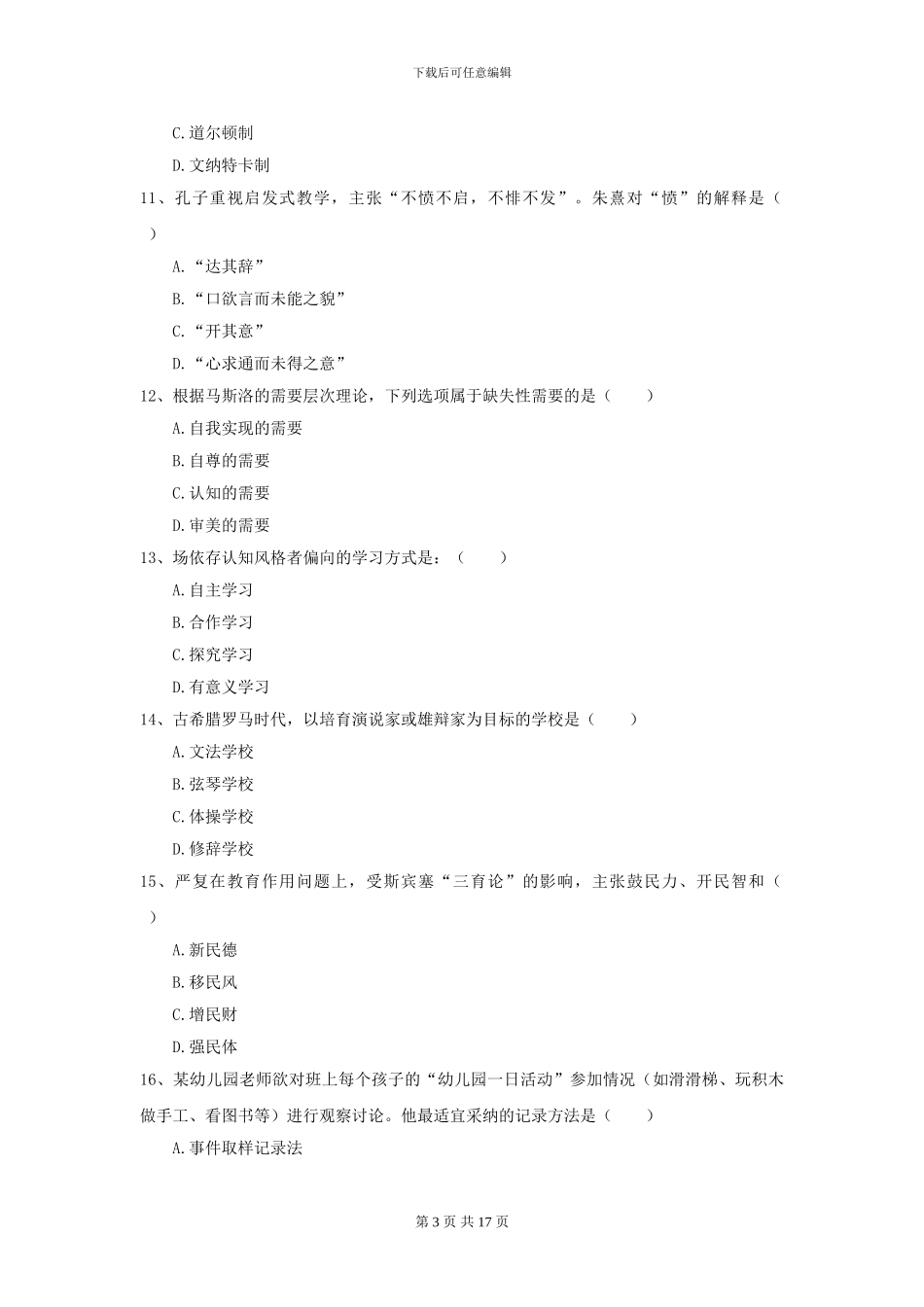 2024年全国教育学专业硕士研究生入学考试模拟试题D卷_第3页