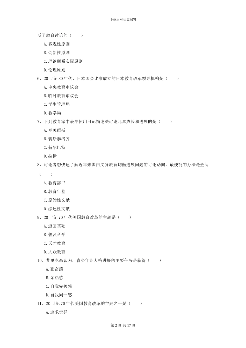 2024年全国教育学专业硕士研究生入学考试模拟试卷C卷_第2页