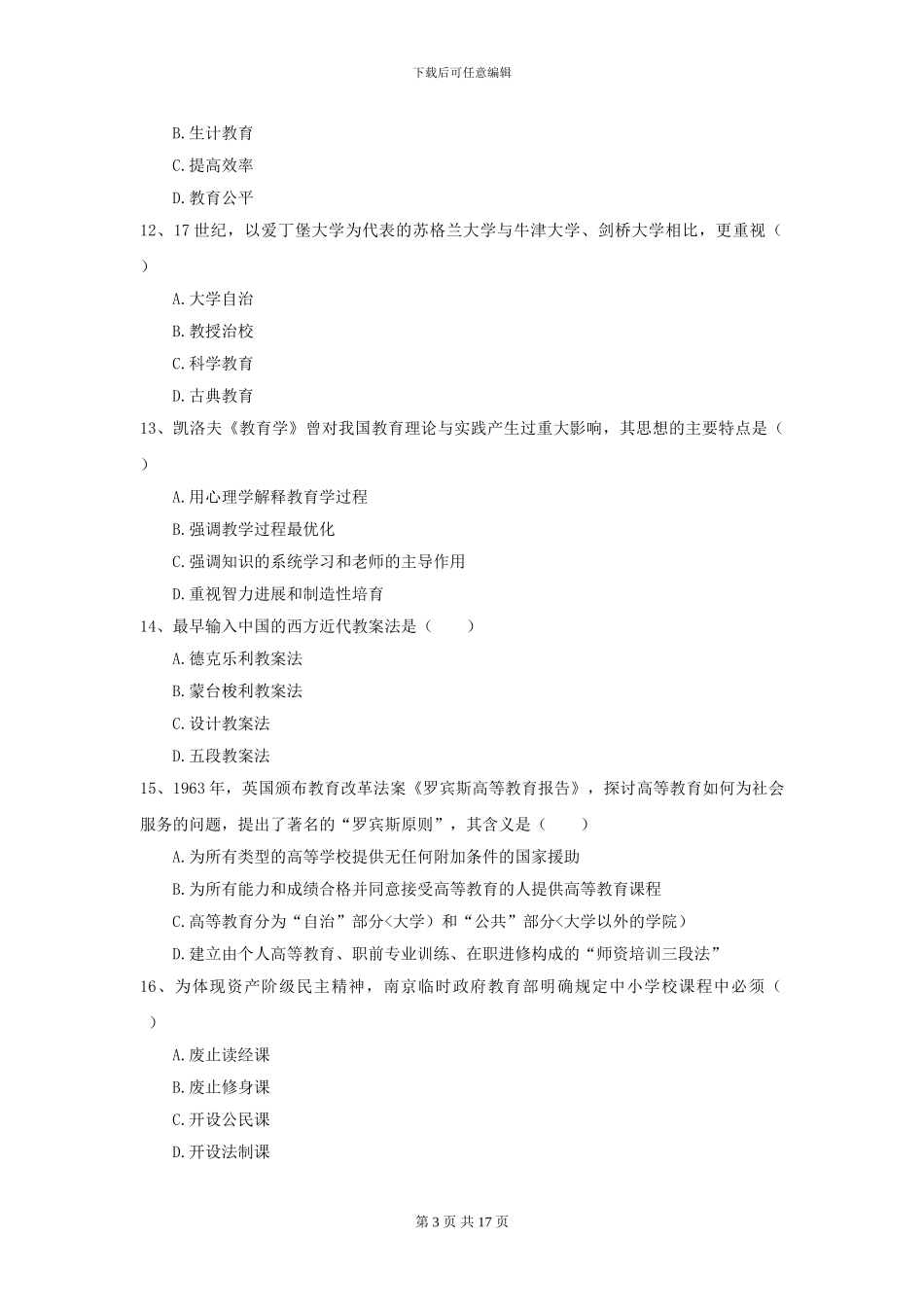 2024年全国教育学专业硕士研究生入学考试模拟试卷C卷_第3页