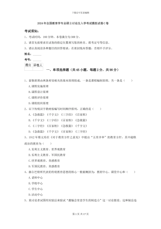 2024年全国教育学专业硕士研究生入学考试模拟试卷C卷