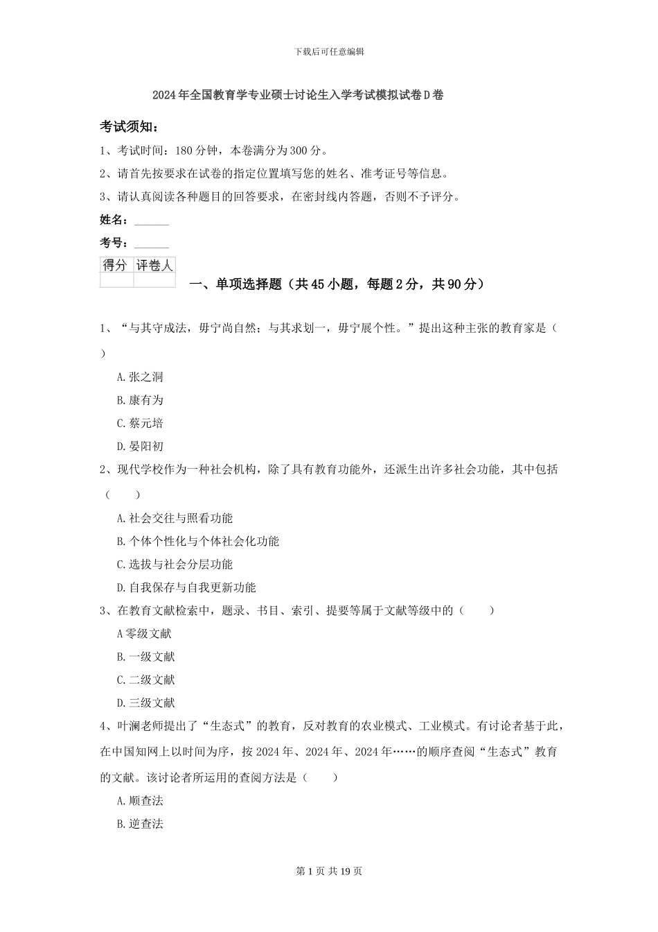 2024年全国教育学专业硕士研究生入学考试模拟试卷D卷_第1页