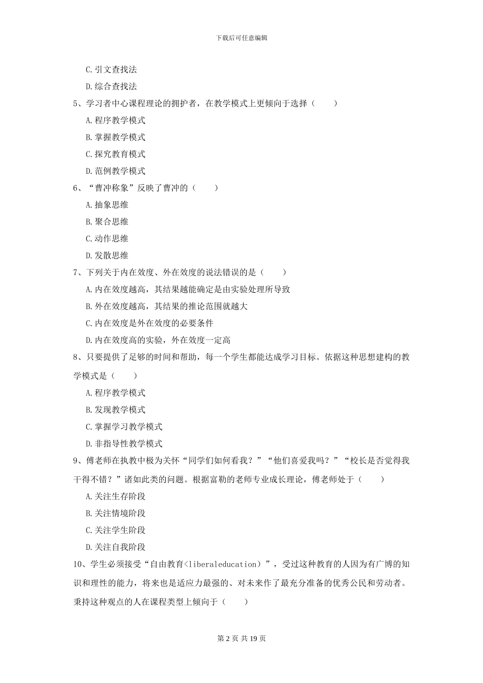 2024年全国教育学专业硕士研究生入学考试模拟试卷D卷_第2页