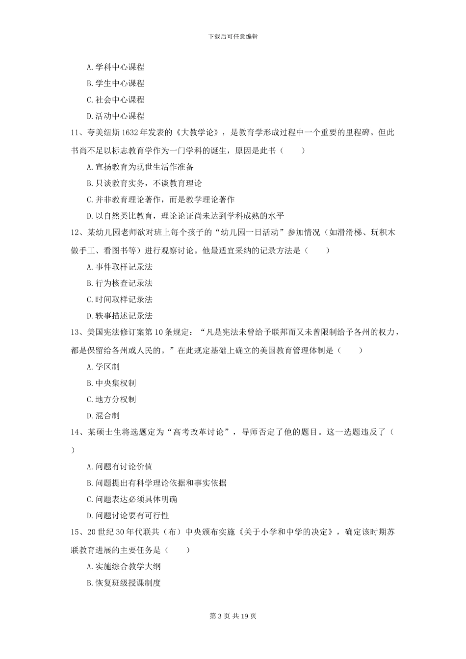 2024年全国教育学专业硕士研究生入学考试模拟试卷D卷_第3页