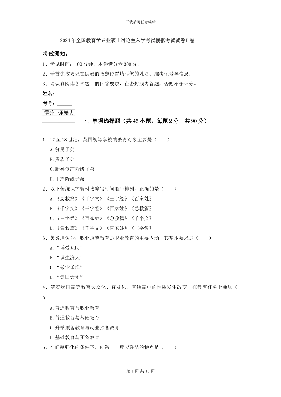 2024年全国教育学专业硕士研究生入学考试模拟考试试卷D卷_第1页