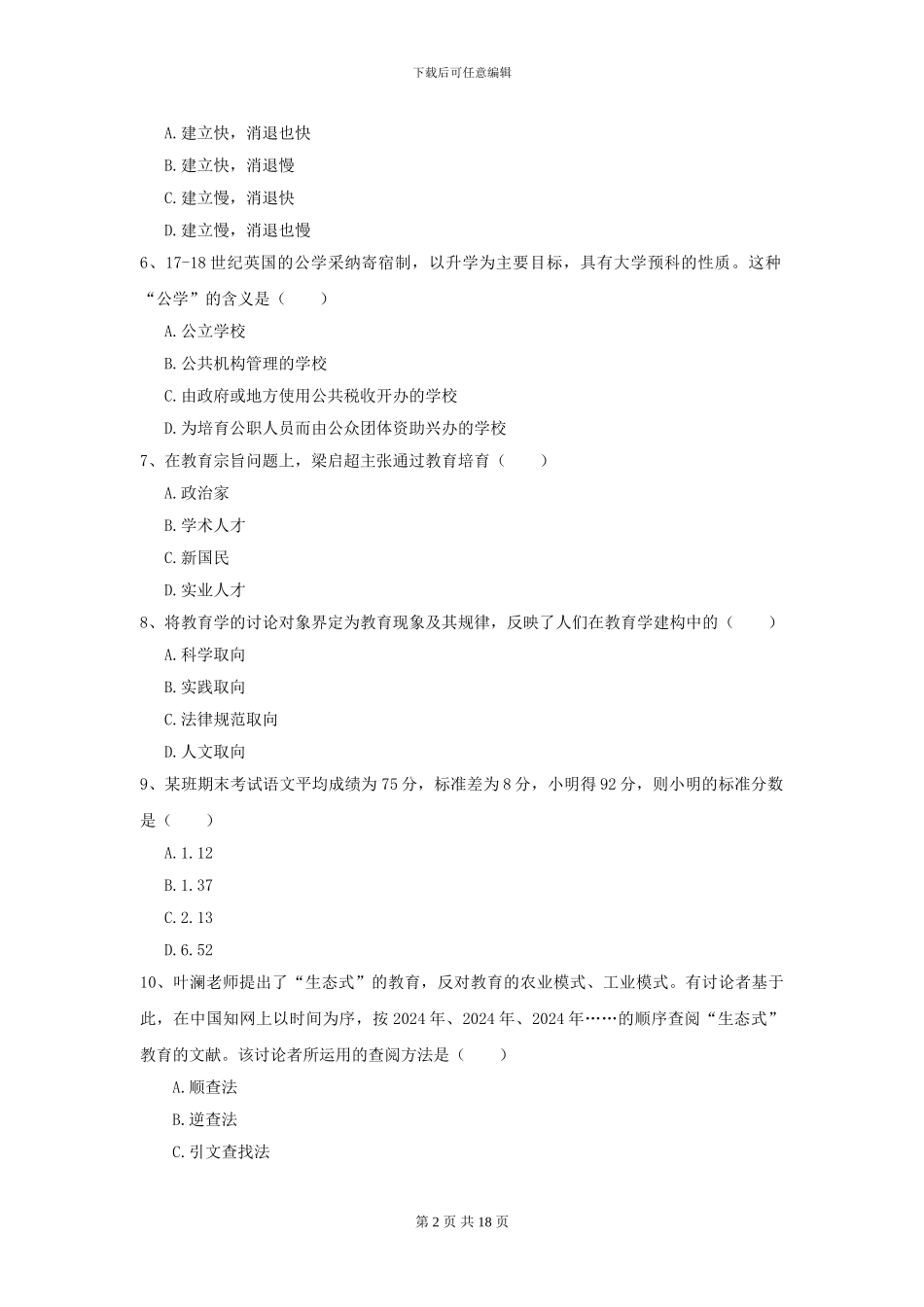 2024年全国教育学专业硕士研究生入学考试模拟考试试卷D卷_第2页