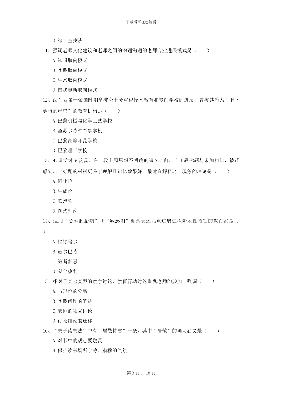 2024年全国教育学专业硕士研究生入学考试模拟考试试卷D卷_第3页