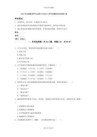 2024年全国教育学专业硕士研究生入学考试模拟考试试卷D卷