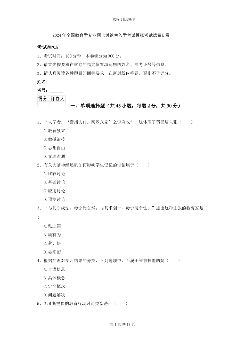 2024年全国教育学专业硕士研究生入学考试模拟考试试卷B卷_第1页