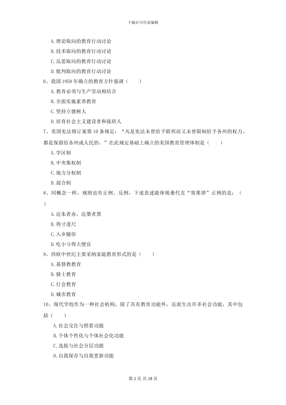 2024年全国教育学专业硕士研究生入学考试模拟考试试卷B卷_第2页