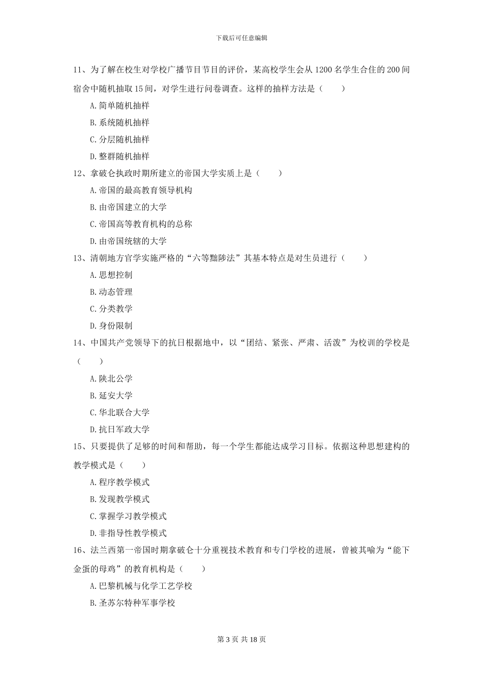 2024年全国教育学专业硕士研究生入学考试模拟考试试卷B卷_第3页
