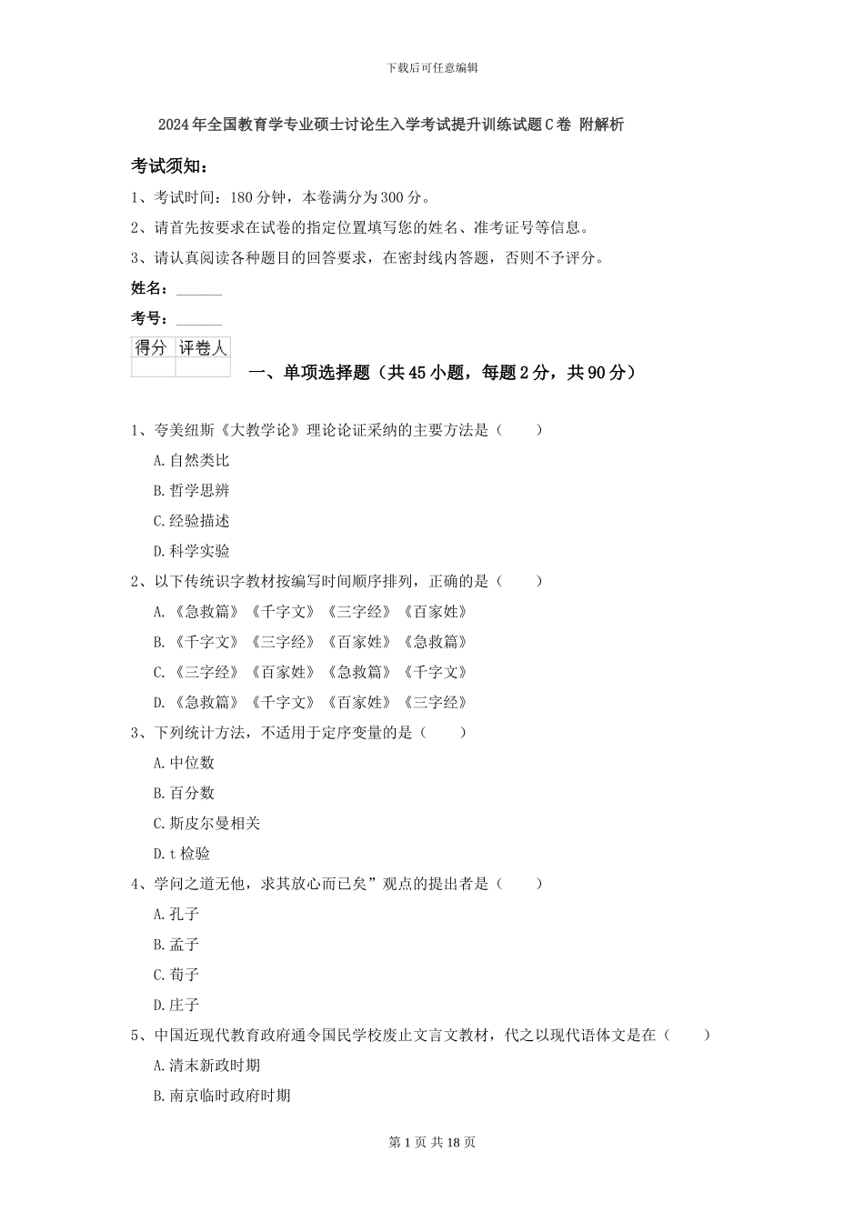 2024年全国教育学专业硕士研究生入学考试提升训练试题C卷-附解析_第1页