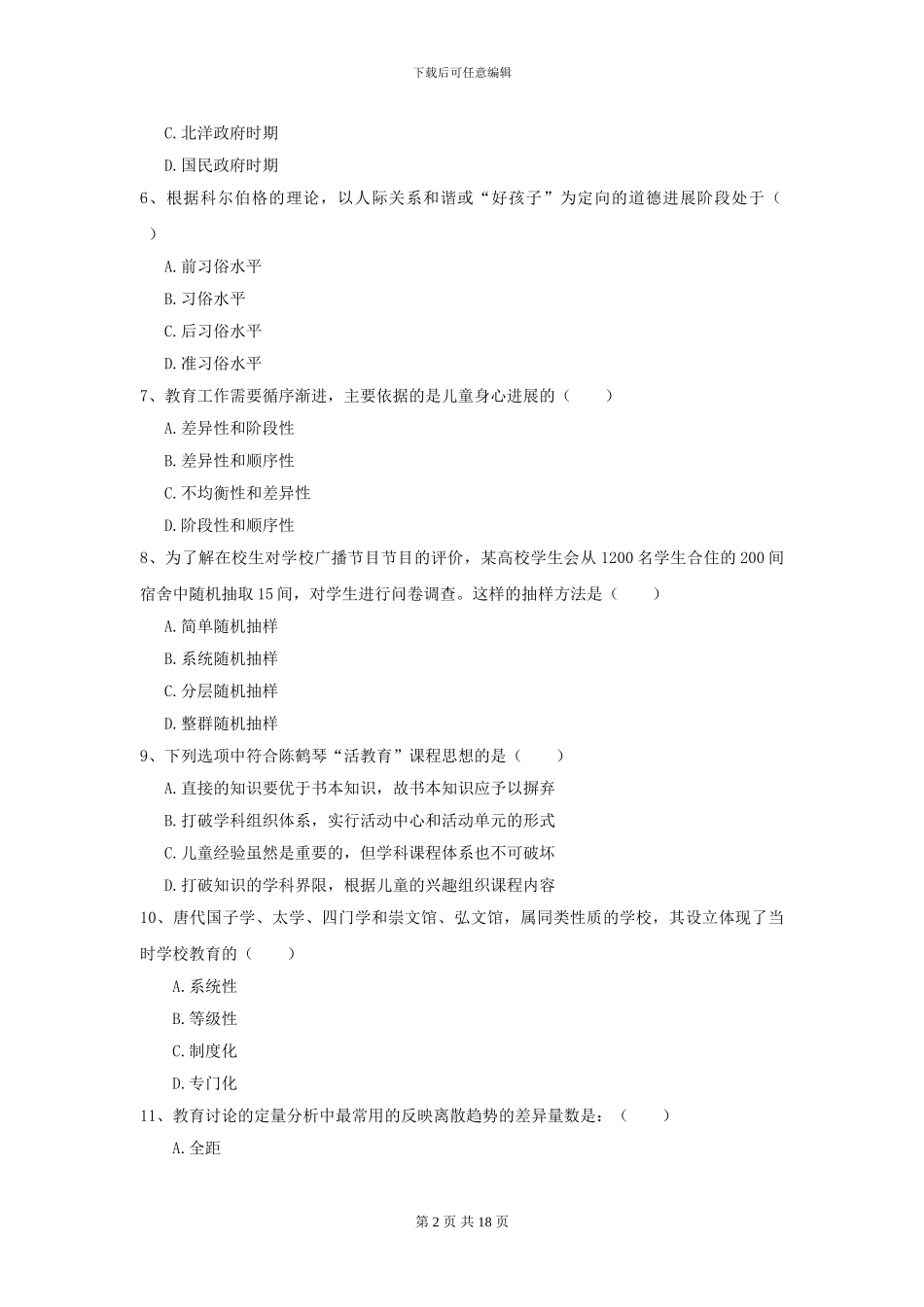 2024年全国教育学专业硕士研究生入学考试提升训练试题C卷-附解析_第2页