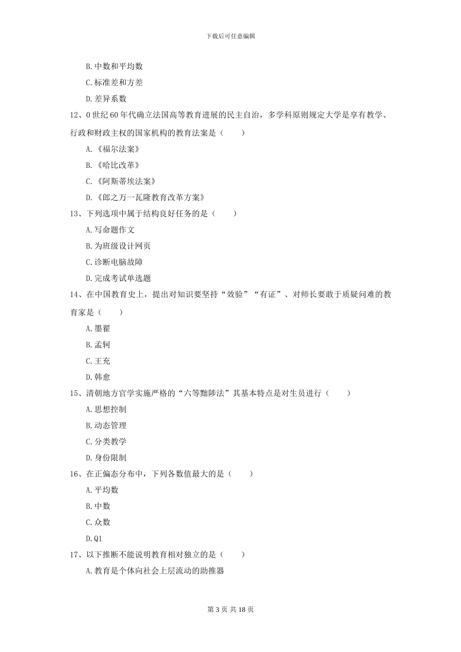 2024年全国教育学专业硕士研究生入学考试提升训练试题C卷-附解析_第3页