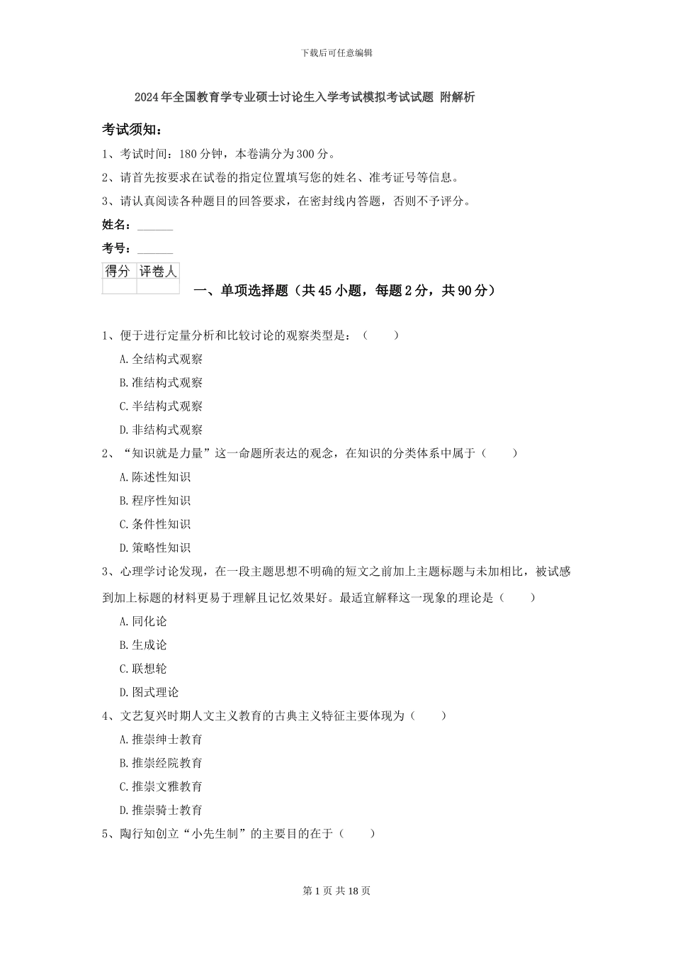 2024年全国教育学专业硕士研究生入学考试模拟考试试题-附解析_第1页