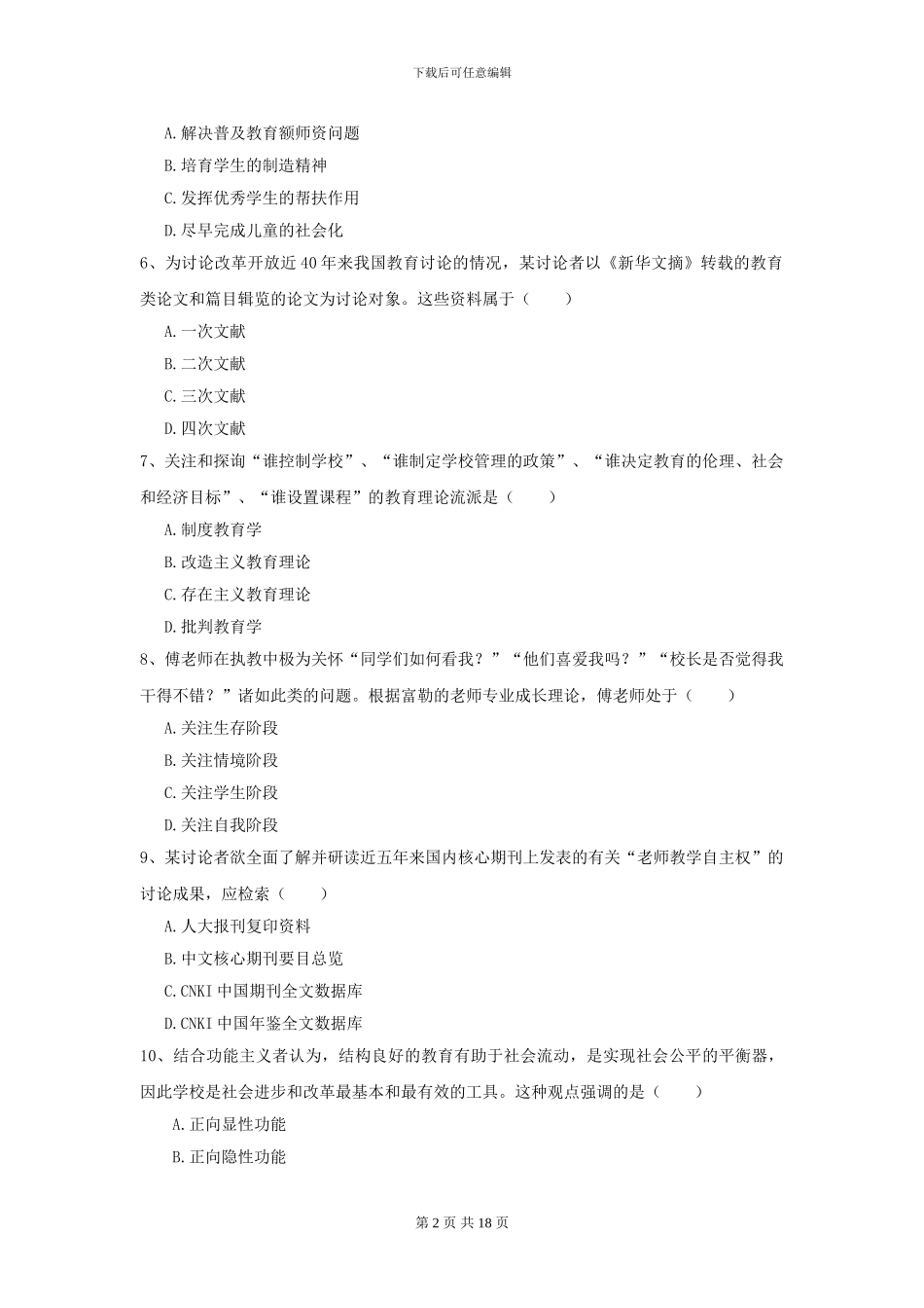 2024年全国教育学专业硕士研究生入学考试模拟考试试题-附解析_第2页