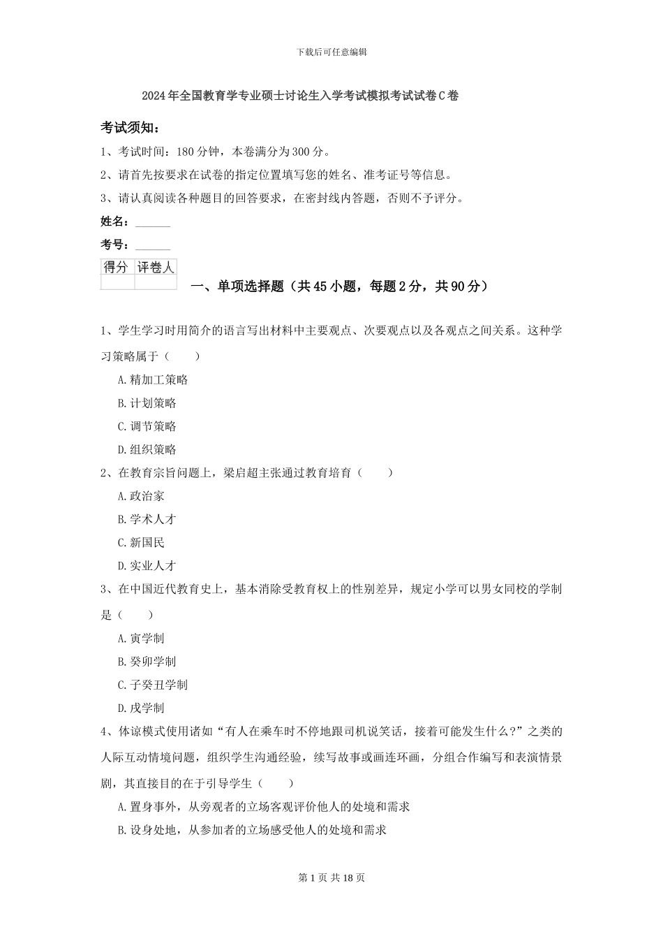 2024年全国教育学专业硕士研究生入学考试模拟考试试卷C卷_第1页