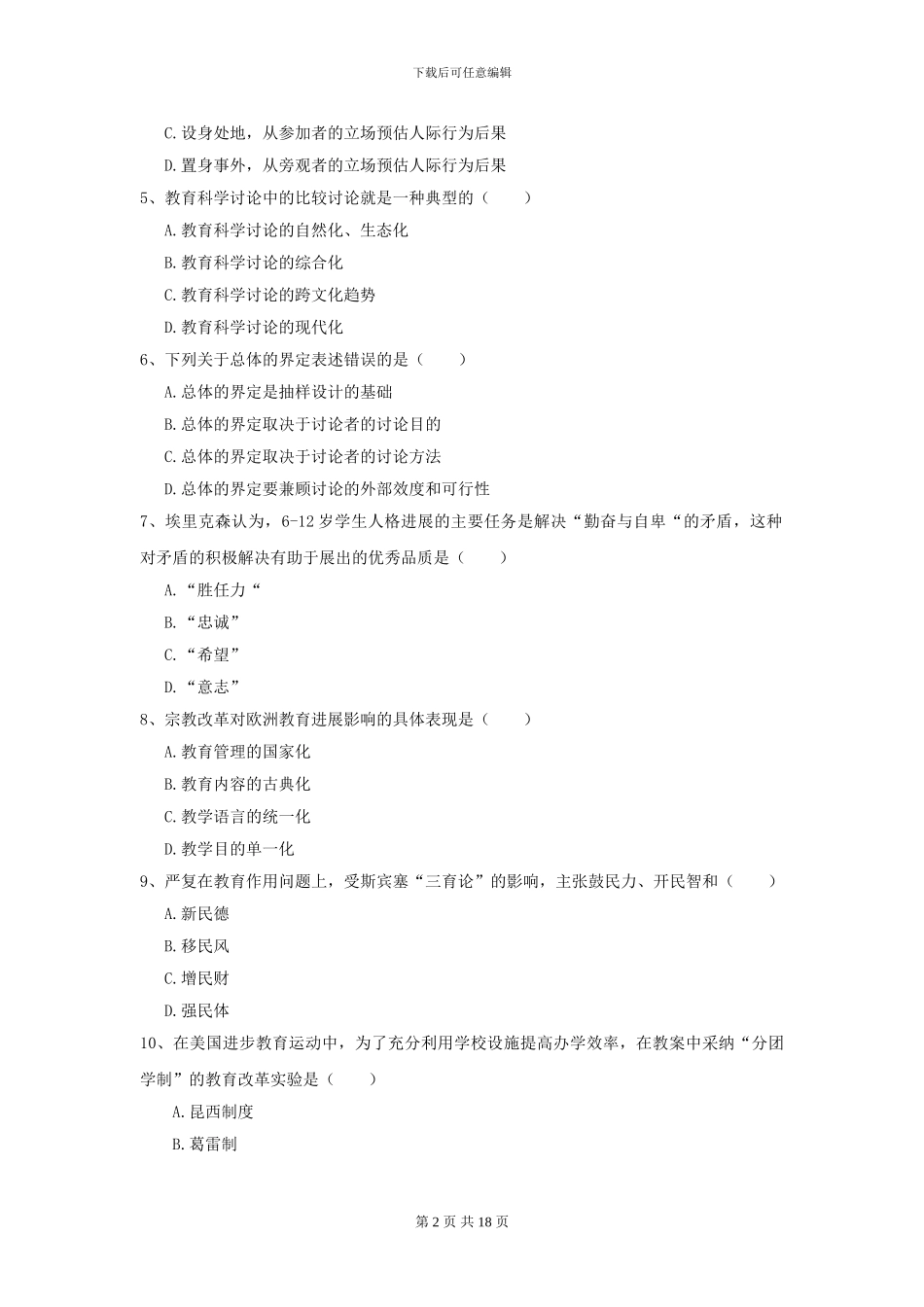 2024年全国教育学专业硕士研究生入学考试模拟考试试卷C卷_第2页
