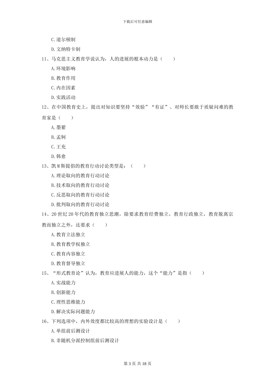 2024年全国教育学专业硕士研究生入学考试模拟考试试卷C卷_第3页