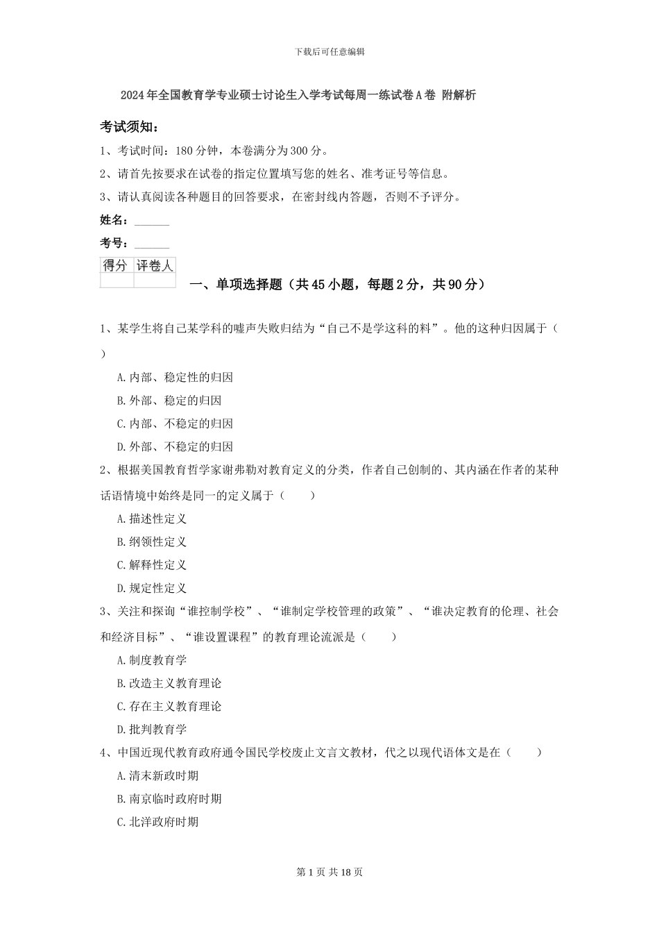 2024年全国教育学专业硕士研究生入学考试每周一练试卷A卷-附解析_第1页