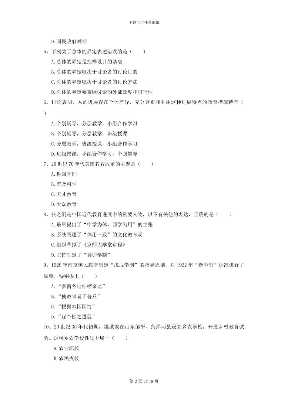 2024年全国教育学专业硕士研究生入学考试每周一练试卷A卷-附解析_第2页