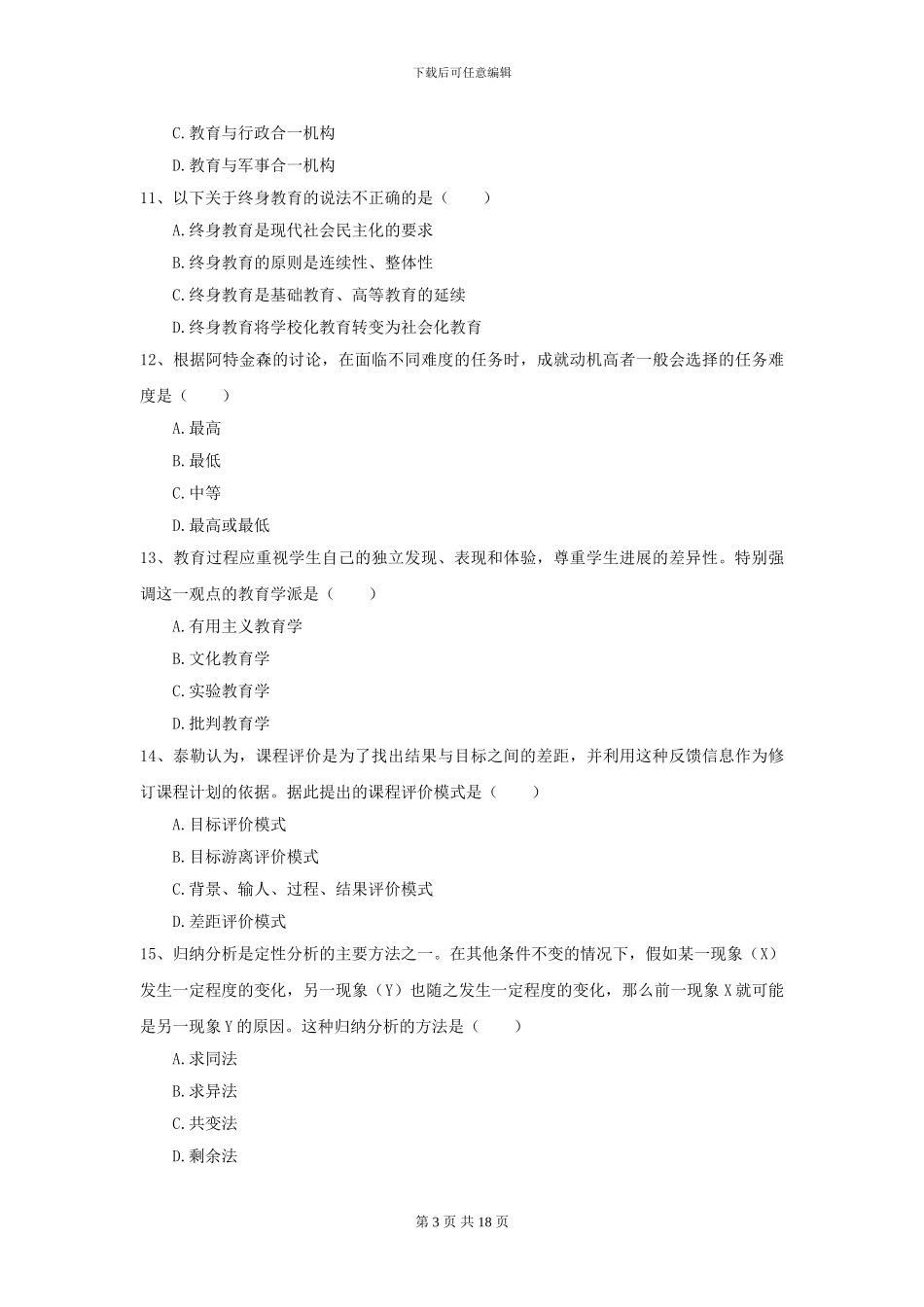 2024年全国教育学专业硕士研究生入学考试每周一练试卷A卷-附解析_第3页