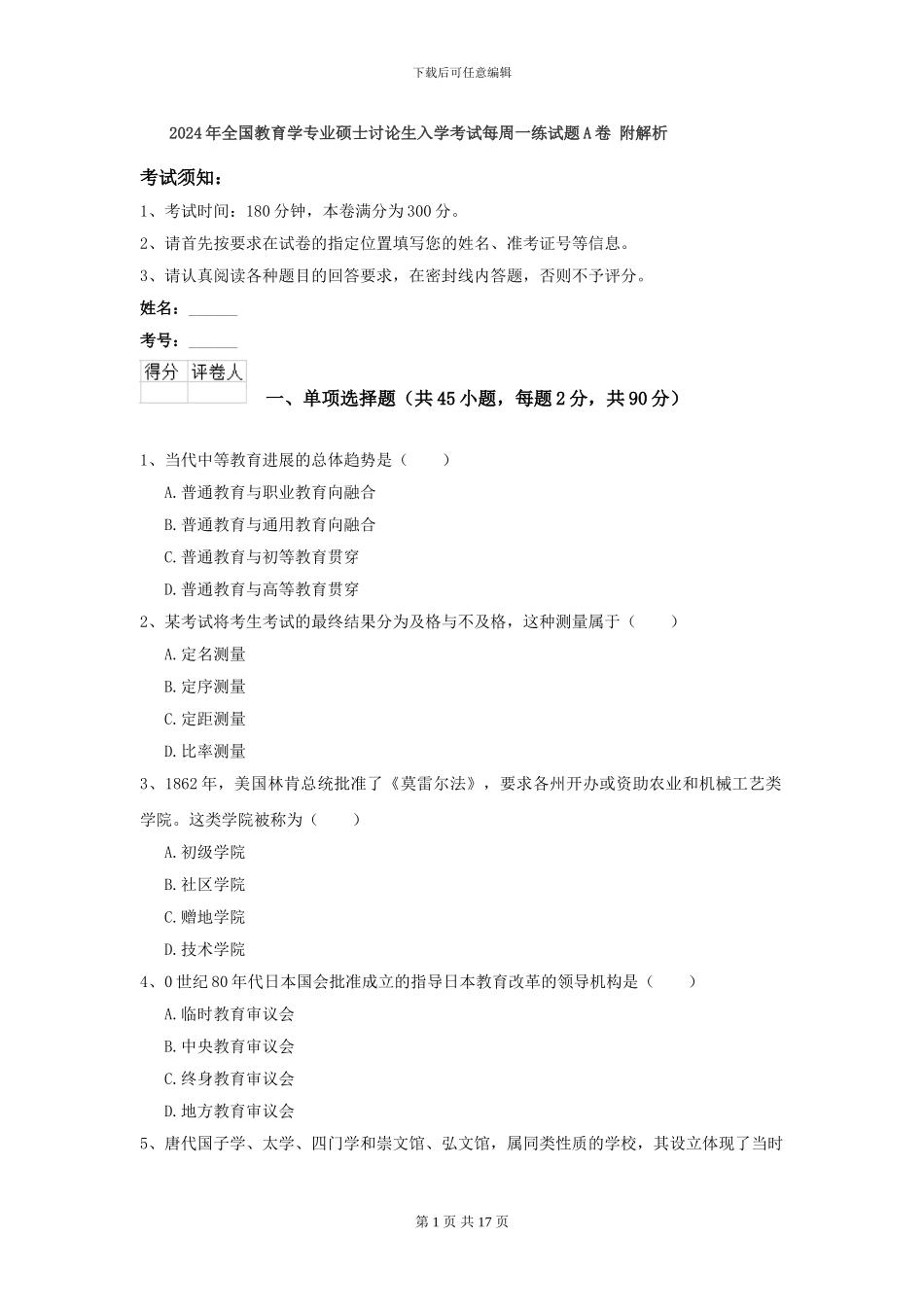 2024年全国教育学专业硕士研究生入学考试每周一练试题A卷-附解析_第1页