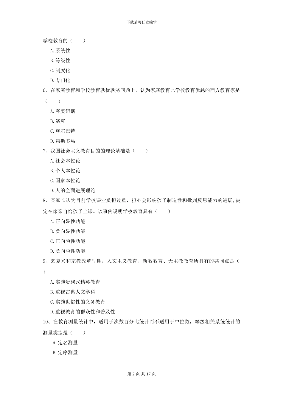 2024年全国教育学专业硕士研究生入学考试每周一练试题A卷-附解析_第2页