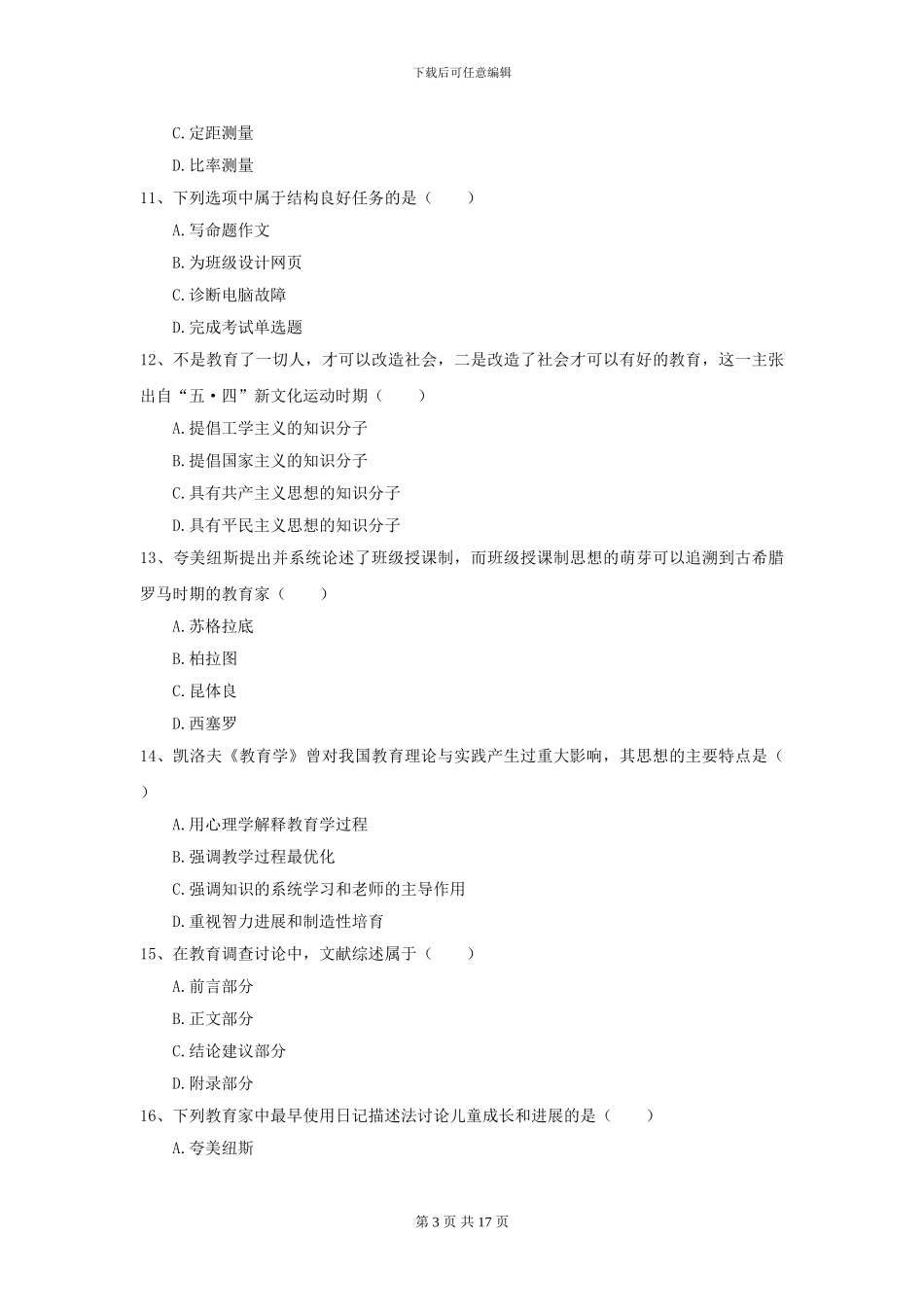 2024年全国教育学专业硕士研究生入学考试每周一练试题A卷-附解析_第3页