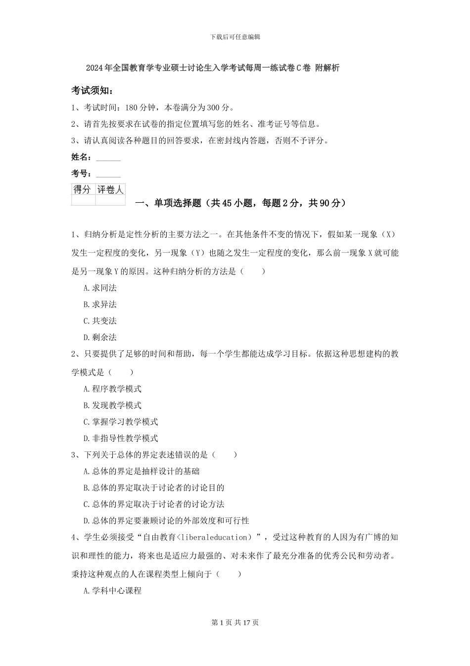 2024年全国教育学专业硕士研究生入学考试每周一练试卷C卷-附解析_第1页