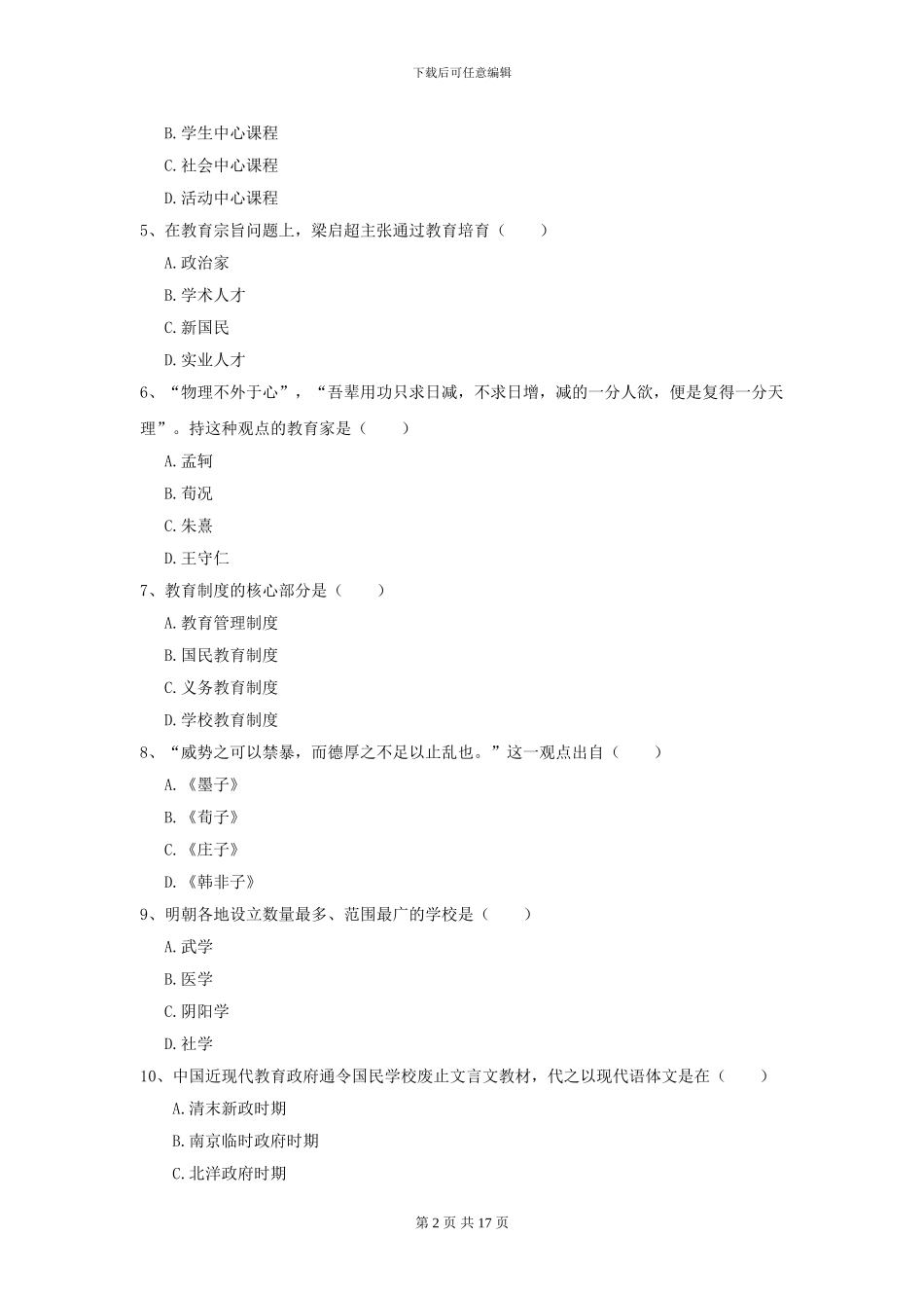 2024年全国教育学专业硕士研究生入学考试每周一练试卷C卷-附解析_第2页