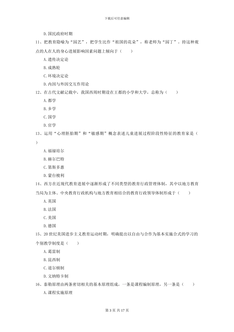 2024年全国教育学专业硕士研究生入学考试每周一练试卷C卷-附解析_第3页