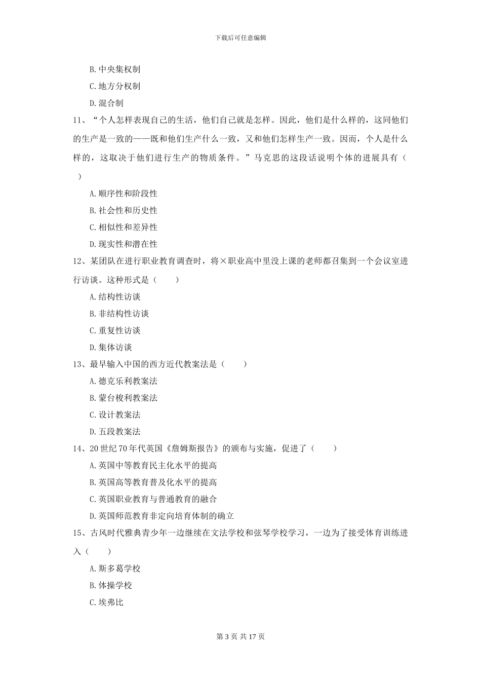 2024年全国教育学专业硕士研究生入学考试每日一练试卷C卷_第3页