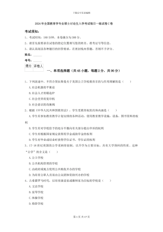 2024年全国教育学专业硕士研究生入学考试每日一练试卷C卷