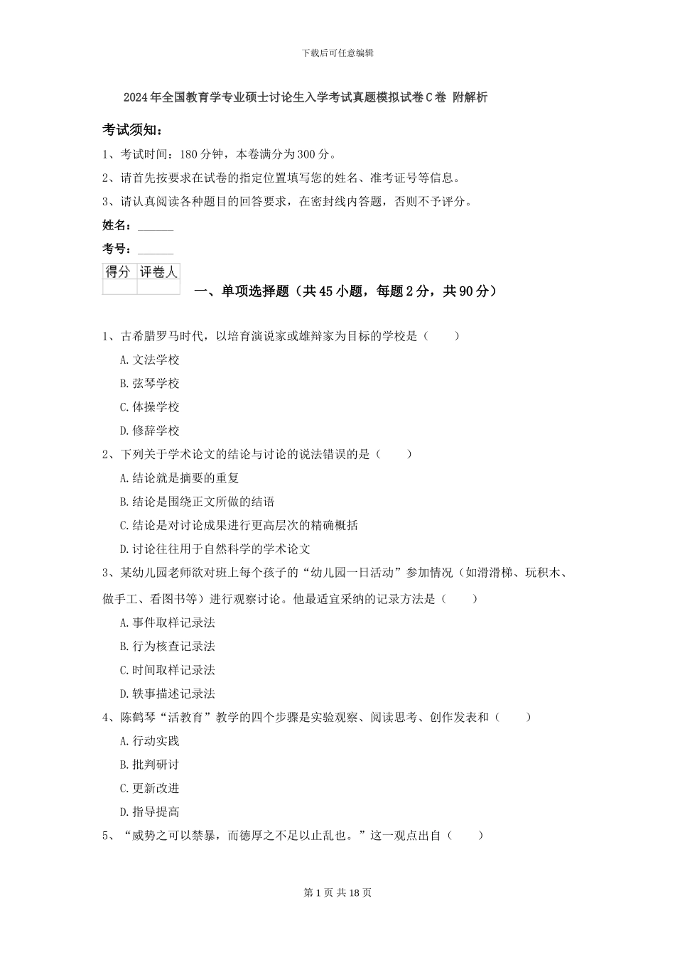 2024年全国教育学专业硕士研究生入学考试真题模拟试卷C卷-附解析_第1页
