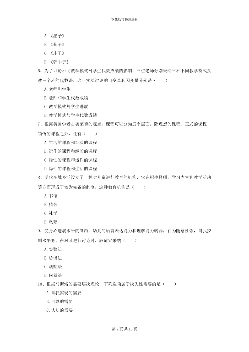 2024年全国教育学专业硕士研究生入学考试真题模拟试卷C卷-附解析_第2页