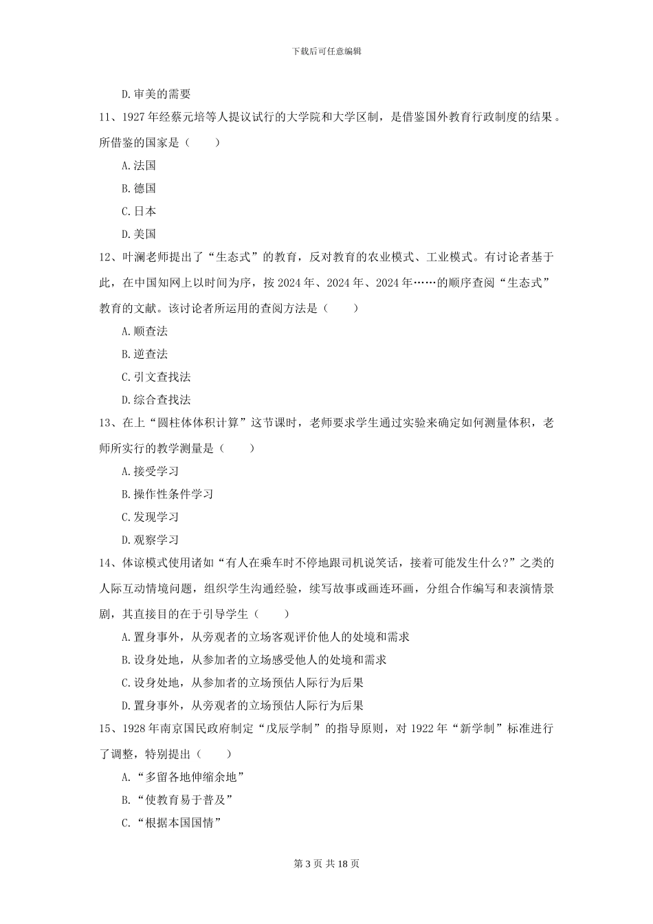 2024年全国教育学专业硕士研究生入学考试真题模拟试卷C卷-附解析_第3页