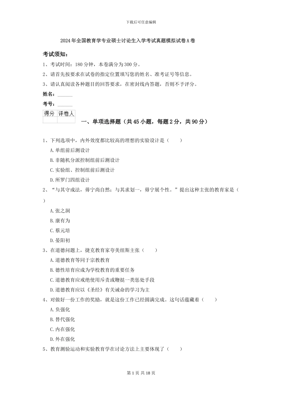 2024年全国教育学专业硕士研究生入学考试真题模拟试卷A卷_第1页