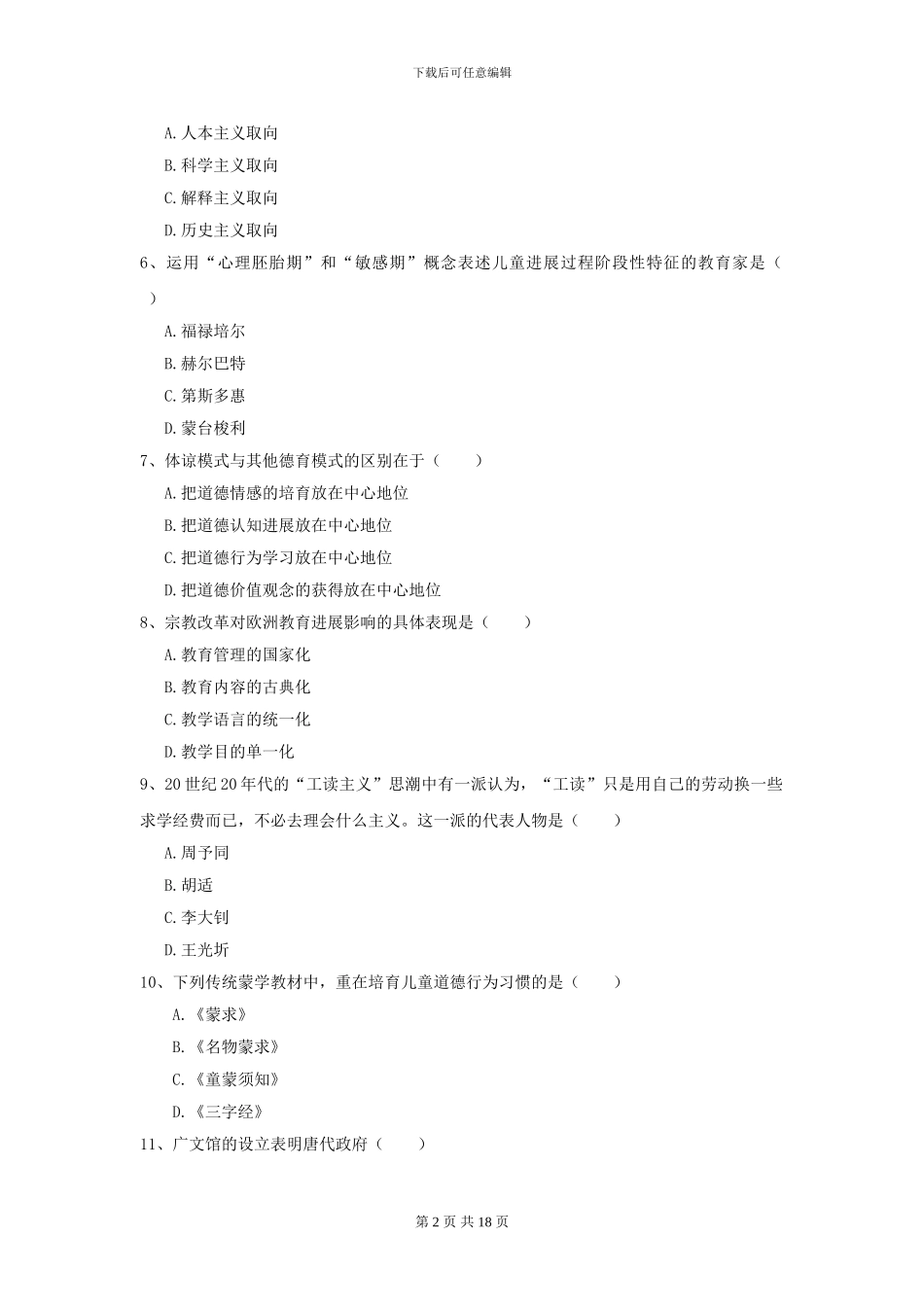 2024年全国教育学专业硕士研究生入学考试真题模拟试卷A卷_第2页