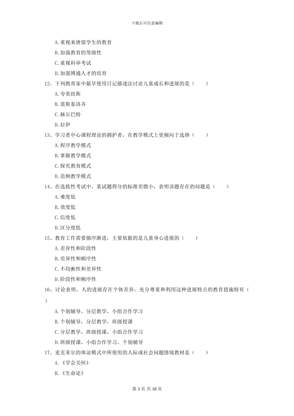 2024年全国教育学专业硕士研究生入学考试真题模拟试卷A卷_第3页