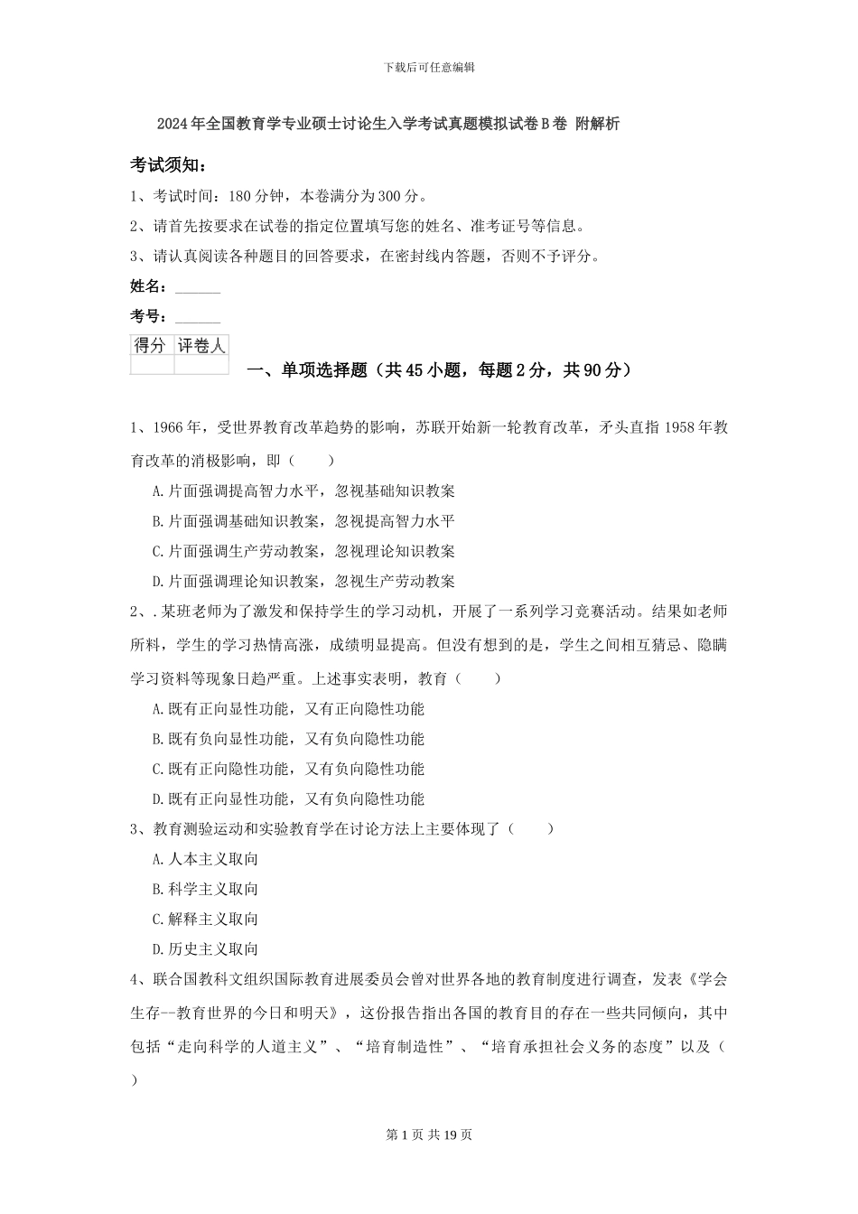 2024年全国教育学专业硕士研究生入学考试真题模拟试卷B卷-附解析_第1页