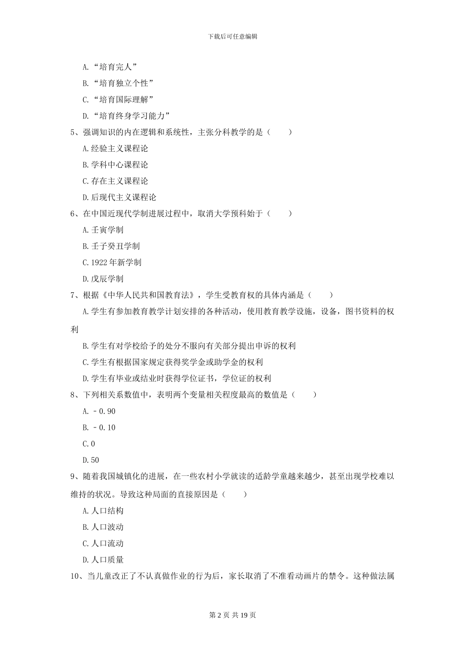 2024年全国教育学专业硕士研究生入学考试真题模拟试卷B卷-附解析_第2页