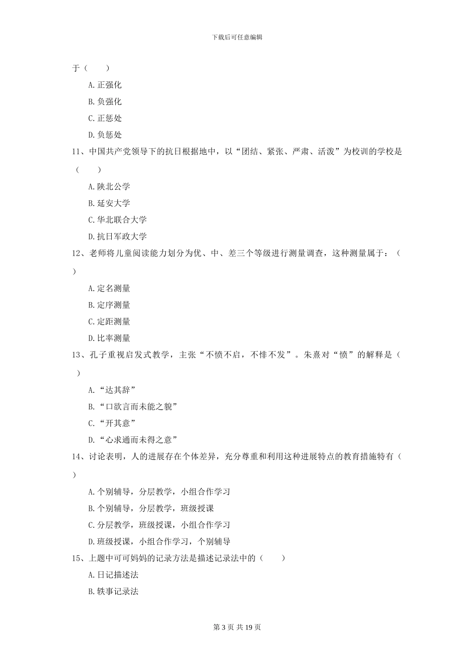 2024年全国教育学专业硕士研究生入学考试真题模拟试卷B卷-附解析_第3页