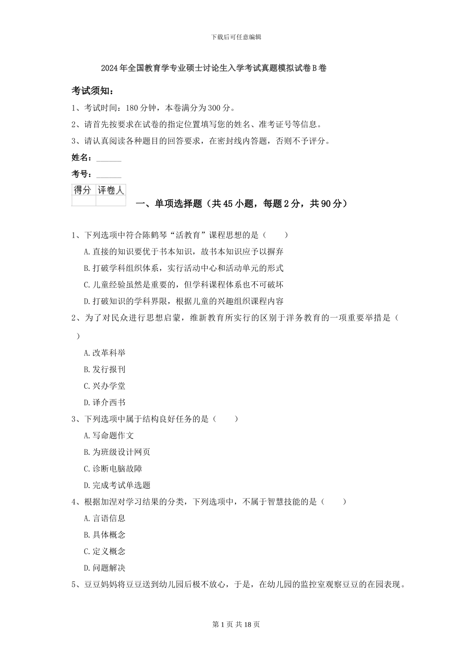 2024年全国教育学专业硕士研究生入学考试真题模拟试卷B卷_第1页