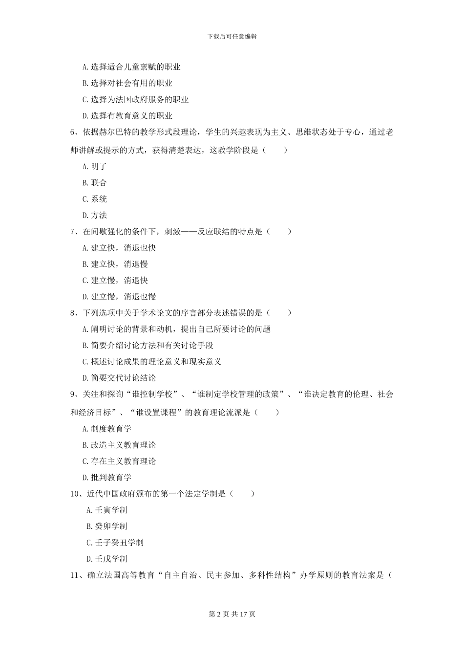 2024年全国教育学专业硕士研究生入学考试真题模拟试卷D卷_第2页