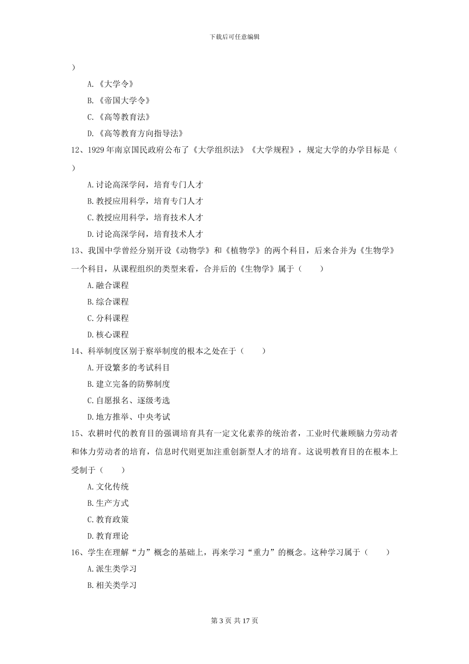 2024年全国教育学专业硕士研究生入学考试真题模拟试卷D卷_第3页